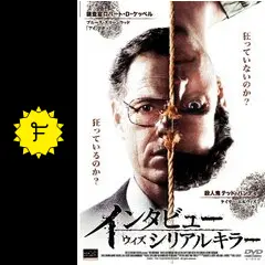 「インタビューウィズシリアルキラー 」2005年 DVD サイコ ホラー インタビューウィズシリアルキラー 」2005年 DVD サイコ ホラー
