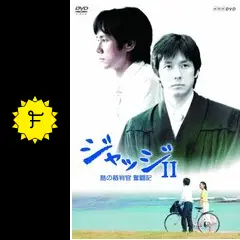 『ジャッジ　島の裁判官奮闘記』西島秀俊 西島秀俊が裁判官の奮闘と成長を描き出す感動の物語！当時21歳の