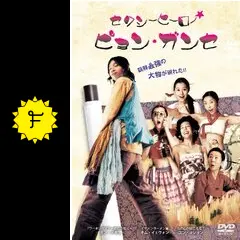 セクシーヒーロー☆ピョン・ガンセ - 映画情報・レビュー・評価