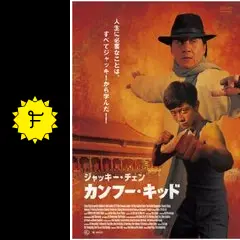 香港EXPLOSION ジャッキーチェン 【激レア】 カンフー映画 年代物 香港