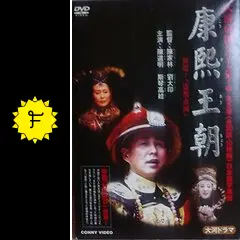 康熙王朝6 [DVD] o7r6kf1 Amazon.co.jp: 康熙王朝6 [DVD] : 陳道明, 斯琴高娃, 陳家林