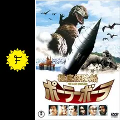 極底探険船ポーラーボーラ／最後の恐竜 - 映画情報・レビュー
