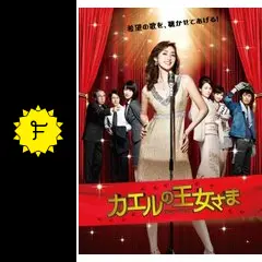 カエルの王女さま - ドラマ情報・レビュー・評価・あらすじ・動画配信