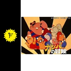 ガンバの冒険の動画配信サービス・視聴方法・サブスクまとめ