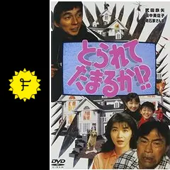 美品　武田鉄矢 明石家さんま　とられてたまるか!? [DVD] 海外ブランド Amazon.co.jp: とられてたまるか!? [DVD] : 武田