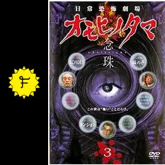 日常恐怖劇場 オモヒノタマ 念珠 - 映画情報・レビュー・評価