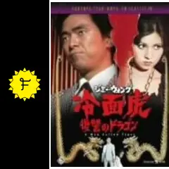 ジミー・ウォング／冷面虎 復讐のドラゴンのLEEの映画レビュー