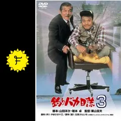 釣りバカ日誌3 - 映画情報・レビュー・評価・あらすじ・動画