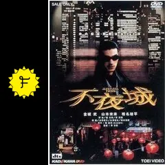 不夜城 SLEEPLESS TOWN - 映画情報・レビュー・評価・あらすじ・動画