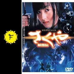 DVD さくや 妖怪伝 Amazon.co.jp: さくや 妖怪伝 [DVD] : 安藤希, 原口智生: DVD