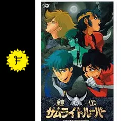 鎧伝サムライトルーパー 輝煌帝伝説の動画配信サービス・視聴