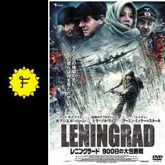 レニングラード 900日の大包囲戦 - 映画情報・レビュー・評価