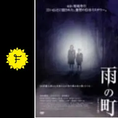 雨の町 - 映画情報・レビュー・評価・あらすじ・動画配信