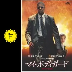 マイ・ボディガード - 映画情報・レビュー・評価・あらすじ・動画配信
