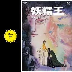 妖精王 - 映画情報・レビュー・評価・あらすじ | Filmarks映画