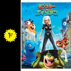 モンスターVSエイリアン - 映画情報・レビュー・評価・あらすじ・動画