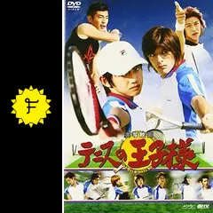 テニスの王子様 - 映画情報・レビュー・評価・あらすじ・動画配信