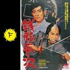 銭形平次 - 映画情報・レビュー・評価・あらすじ・動画配信