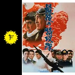最後の特攻隊 ２枚組 Amazon.co.jp: 最後の特攻隊 [DVD] : 鶴田浩二, 藤純子, 若山