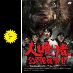 人喰猪,公民館襲撃す!('09韓国) ブルーレイ 人喰猪,公民館襲撃す!('09韓国) ブルーレイ - メルカリ
