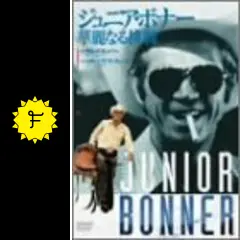 ジュニア・ボナー／華麗なる挑戦 - 映画情報・レビュー・評価