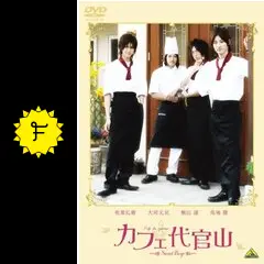 カフェ代官山～Sweet Boys～/「メイキング オブ カフェ代官山 バンダイビジュアル カフェ代官山3