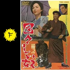 ub3850佐久間良子『図々しい奴 (1964』ポスタ Yahoo!オークション - 東映 第三の女 佐久間 良子 映画 ポスター