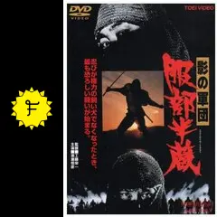 影の軍団　服部半蔵　DVD Amazon.co.jp: 新・影の軍団 服部半蔵vs陰陽師 [DVD] : 千葉真一