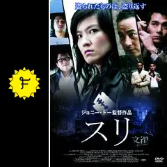 スリ 撮影期間は何んと4年を費やしたジョニートー渾身の力作!2008年ベルリン スリ - 映画情報・レビュー・評価・あらすじ・動画配信 | Filmarks映画