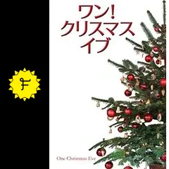 ワン！クリスマス・イブ - 映画情報・レビュー・評価・あらすじ・動画