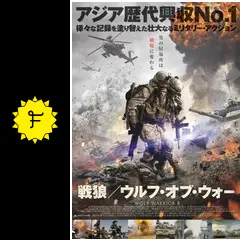 ウー・ジン『ウルフ・オブ・ウォー 』『戦狼/ウルフ・オブ・ウォー』レンタルDVD Amazon.co.jp: 戦狼/ウルフ・オブ・ウォー [DVD] : ウー・ジン