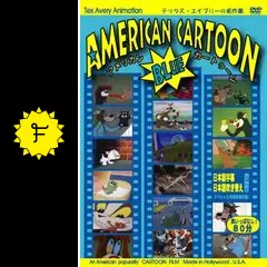 アメリカン・カートゥーン ブルー - 映画情報・レビュー・評価