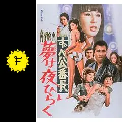 ずべ公番長 夢は夜ひらく('70東映)他3作品 数量限定価格!! ずべ公番長 夢は夜ひらく('70東映)他3作品 邦画