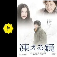 凍える鏡 凍える鏡2008（23歳）シナリオ読み比べ 映画で描かれなかった