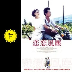 恋恋風塵 Amazon.co.jp: 恋恋風塵 ＜デジタルリマスター版＞ [Blu-ray