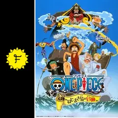 ワンピース ねじまき島の冒険 - 映画情報・レビュー・評価・あらすじ