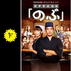 ＷＯＷＯＷオリジナルドラマ「異世界居酒屋『のぶ』」 WOWOWオリジナルドラマ 異世界居酒屋「のぶ