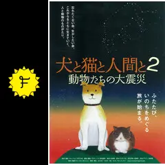 犬と猫と人間と 2 動物たちの大震災 [DVD] 71mUQJlityL._AC_SY200_QL15_.jpg