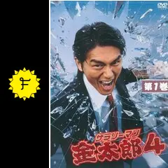 サラリーマン金太郎4の動画配信サービス・視聴方法・サブスクまとめ