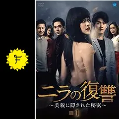 DVD/海外TVドラマ/ニラの復讐〜美貌に隠された秘密〜DVD-BOX1
