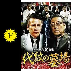 代紋の墓場 - 映画情報・レビュー・評価・あらすじ・動画配信