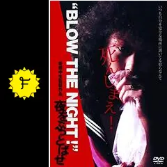 “BLOW THE NIGHT ! \" 夜をぶっとばせ　DVD Amazon.co.jp: “BLOW THE NIGHT ! 
