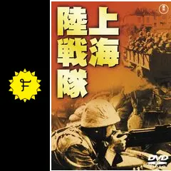 上海陸戦隊 - 映画情報・レビュー・評価・あらすじ・動画配信