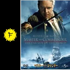 マスター・アンド・コマンダー - 映画情報・レビュー・評価・あらすじ