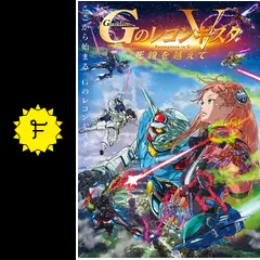 劇場版 Gのレコンギスタ V 死線を越えて - 映画情報・レビュー・評価