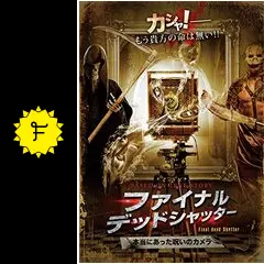 ファイナル・デッドシャッター　本当にあった呪いのカメラ [DVD] w17b8b5 ファイナル・デッドシャッター 本当にあった呪いのカメラ - 映画