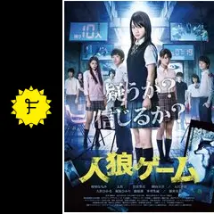 人狼ゲーム - 映画情報・レビュー・評価・あらすじ・動画配信