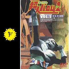 超人バロム・1 - ドラマ情報・レビュー・評価・あらすじ・動画配信