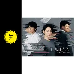 エルピス—希望、あるいは災い—の動画配信サービス・視聴方法