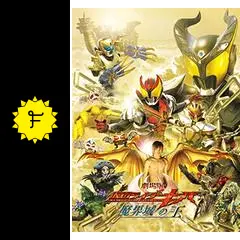 【未使用品】劇場版　仮面ライダーキバ　魔界城の王　DC版　販促用　ポスター　B2 未使用品】劇場版 仮面ライダーキバ 魔界城の王 DC版 販促用